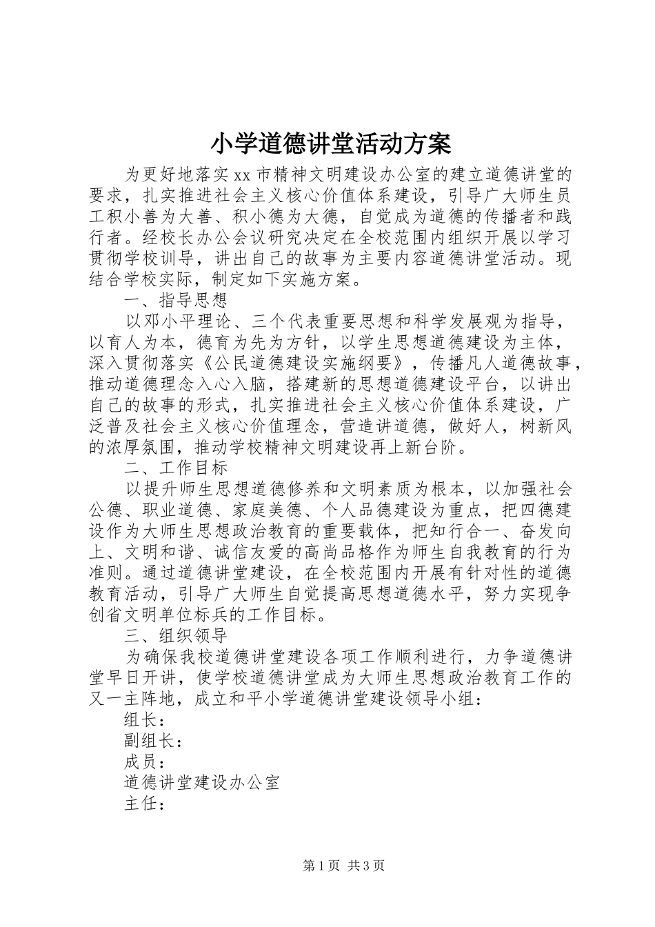小学道德讲堂活动实施方案 _第1页