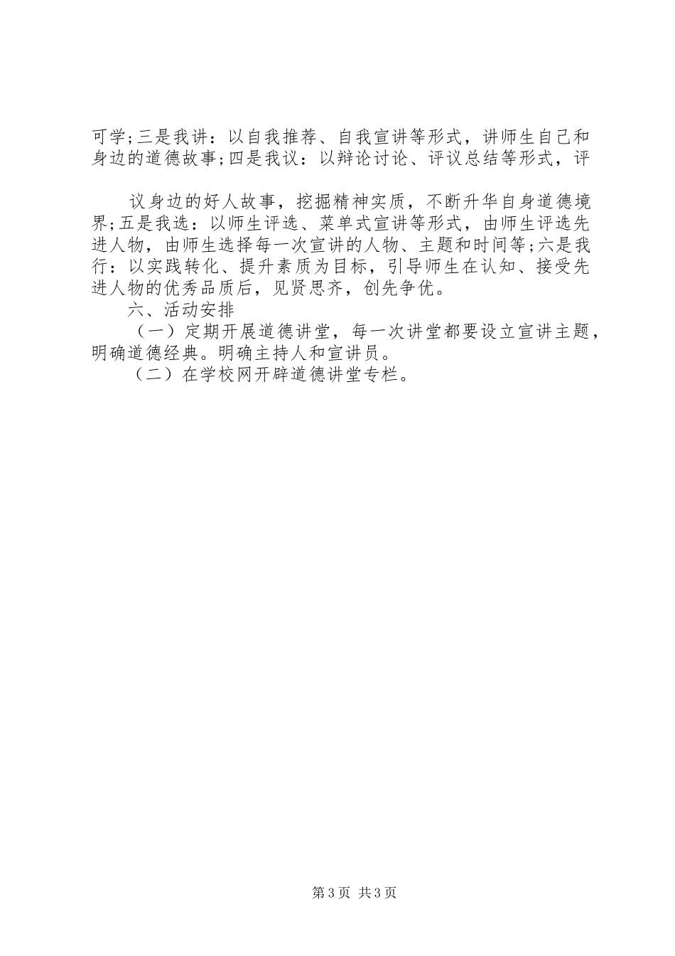 小学道德讲堂活动实施方案 _第3页