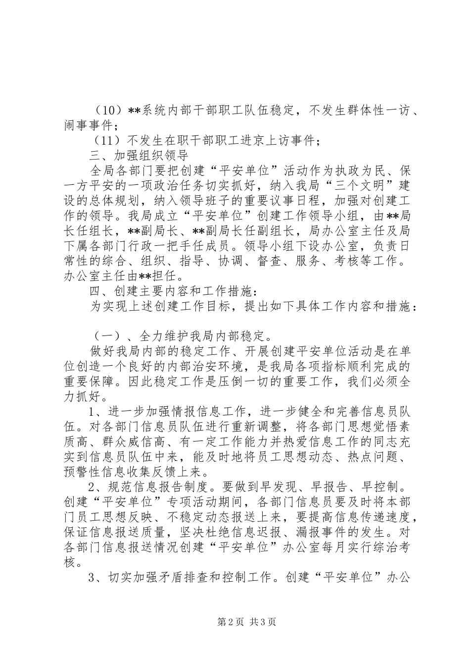X局平安单位创建实施方案 _第2页