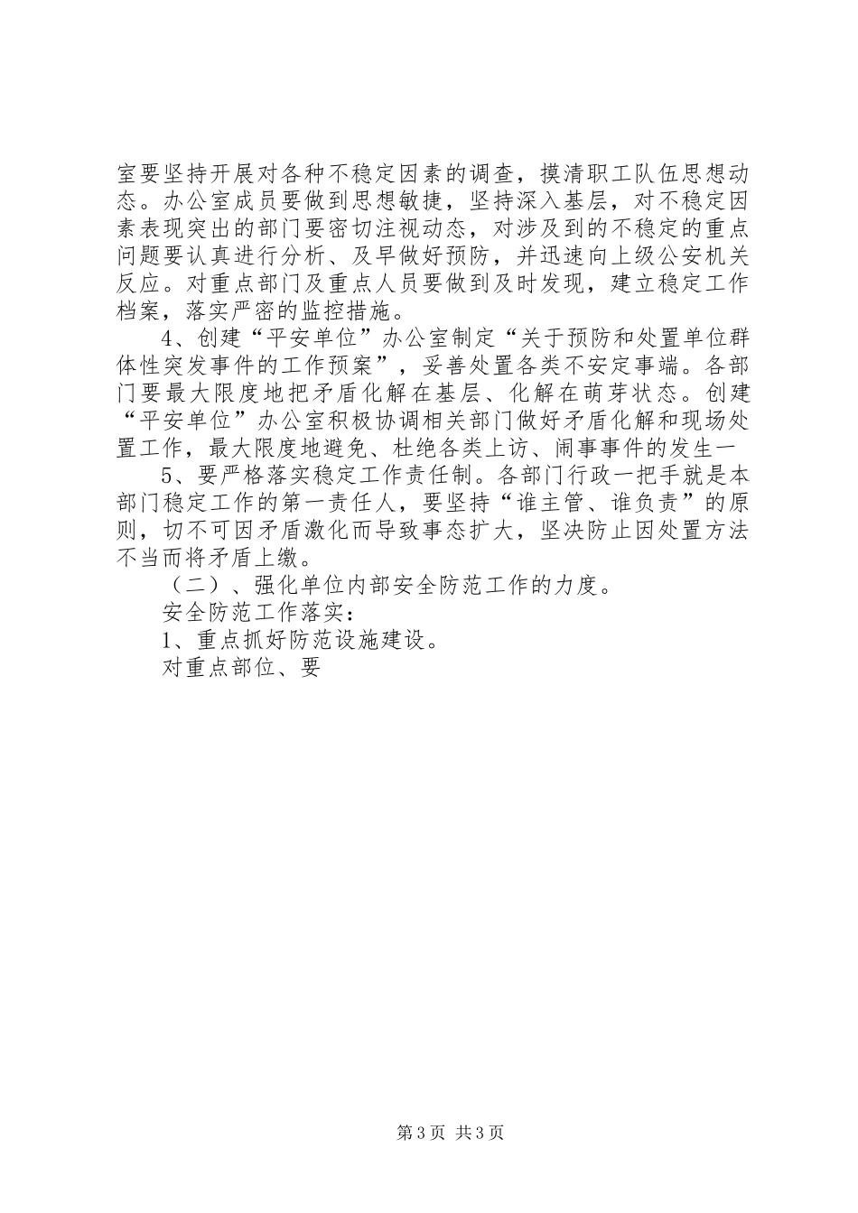 X局平安单位创建实施方案 _第3页