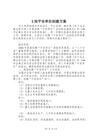 X局平安单位创建实施方案 