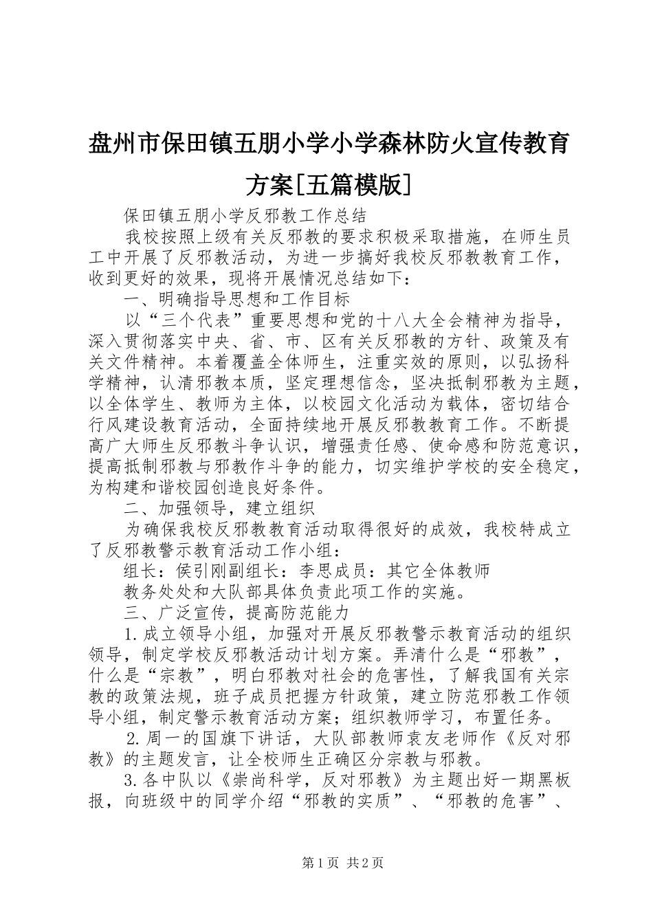 盘州市保田镇五朋小学小学森林防火宣传教育实施方案[五篇模版] _第1页