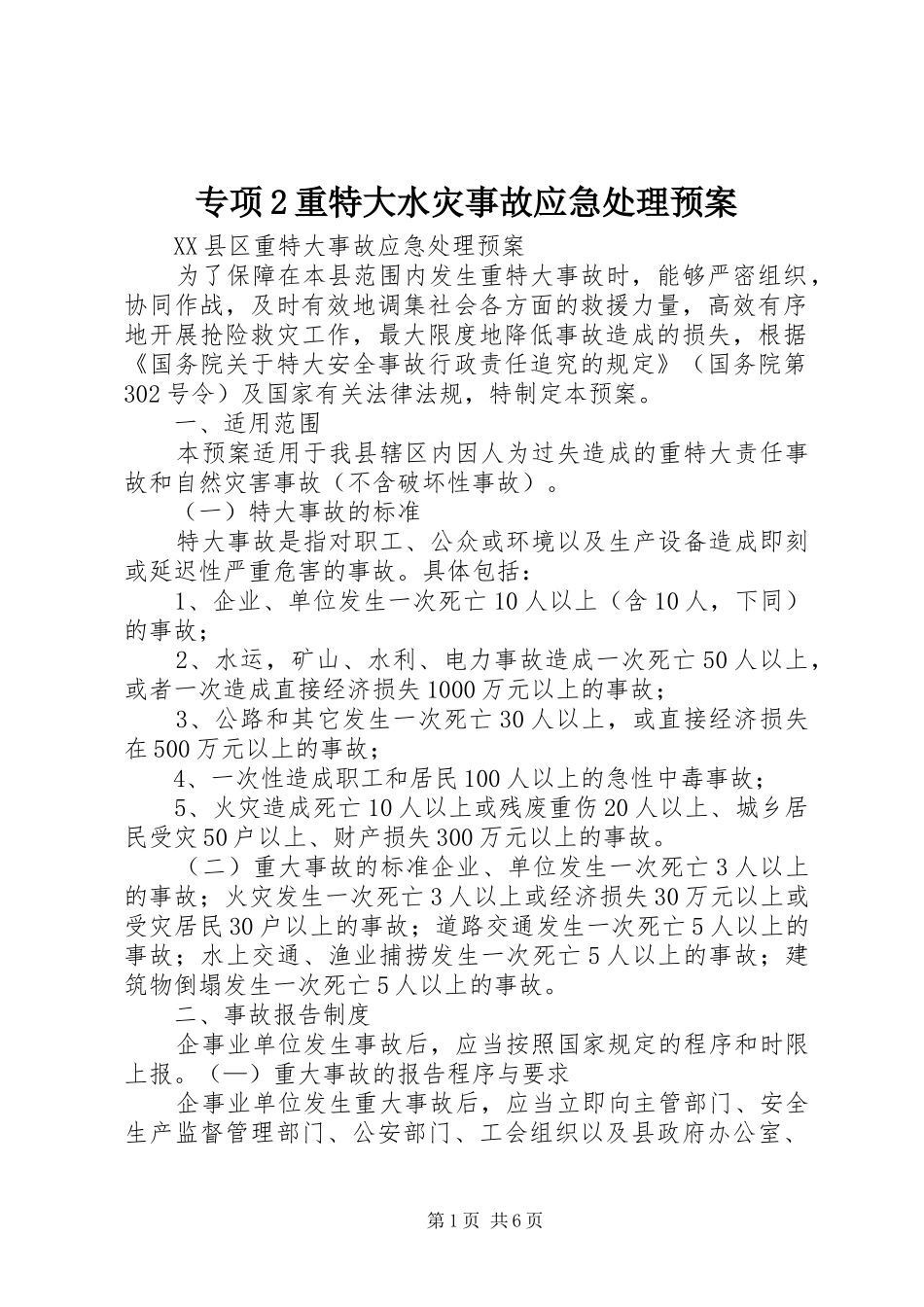 专项2重特大水灾事故应急预案 (4)_第1页
