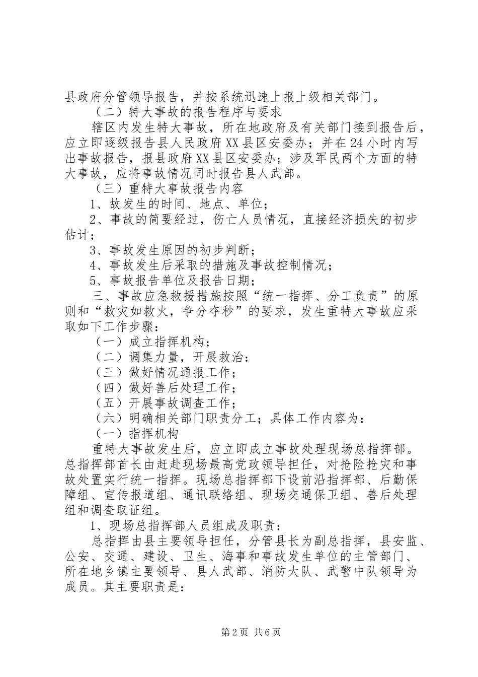 专项2重特大水灾事故应急预案 (4)_第2页