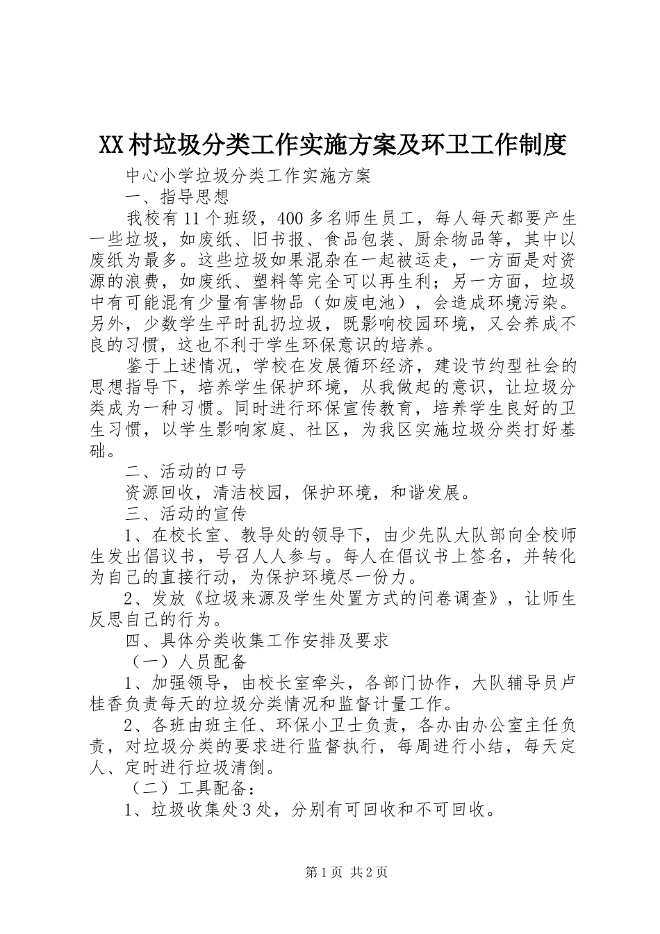 XX村垃圾分类工作方案及环卫工作制度 _第1页