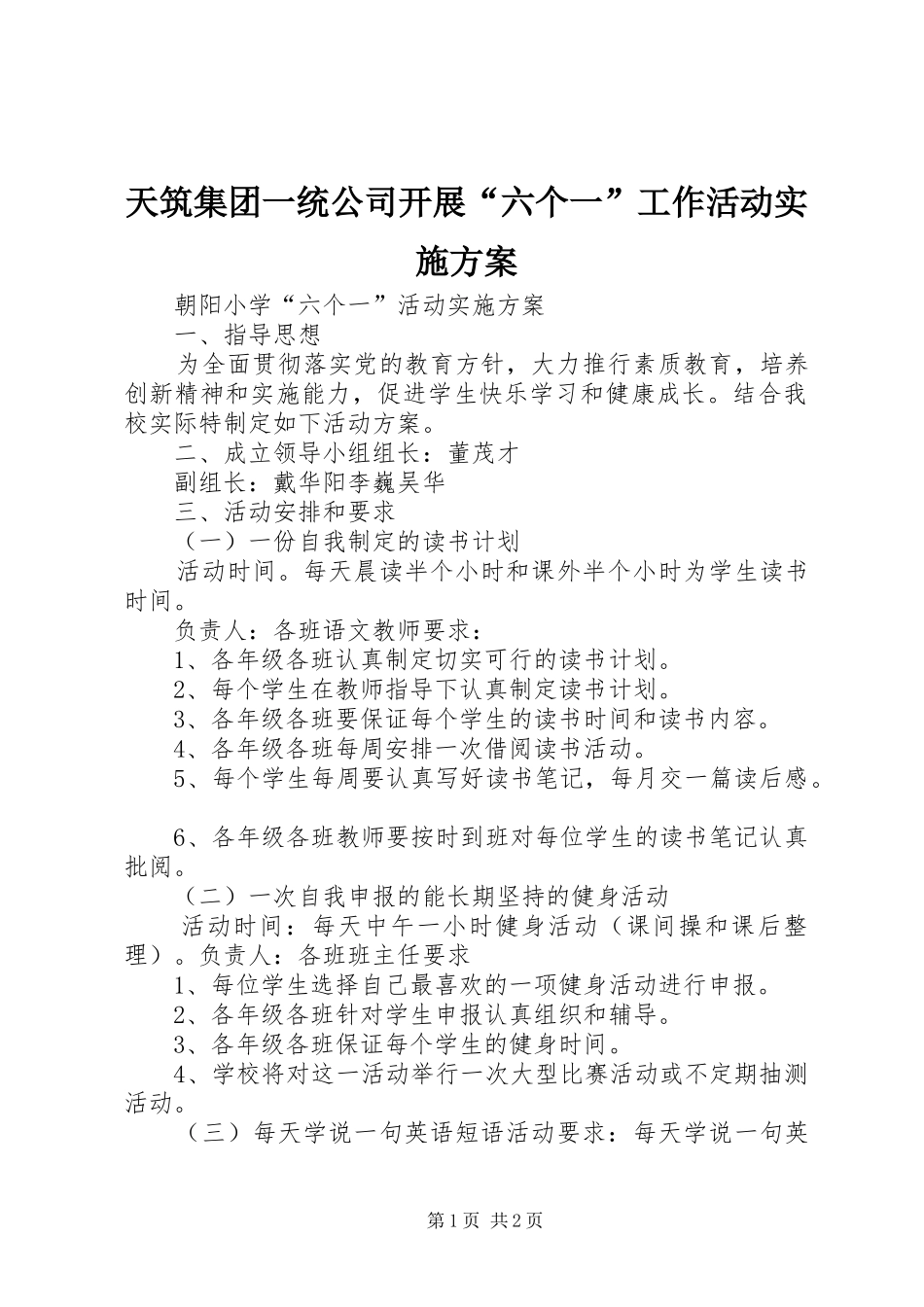 天筑集团一统公司开展“六个一”工作活动方案 _第1页