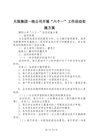 天筑集团一统公司开展“六个一”工作活动方案 