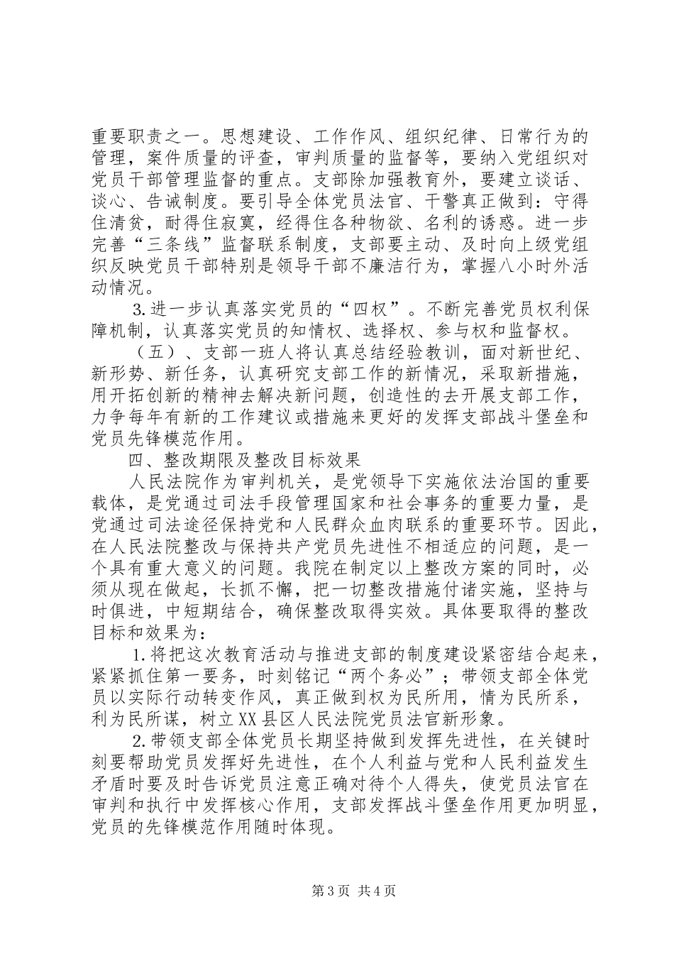人民法院机关党支部整改实施方案 _第3页