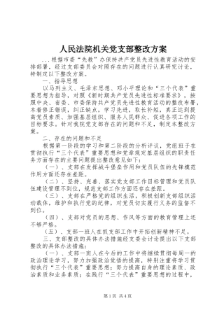 人民法院机关党支部整改实施方案 