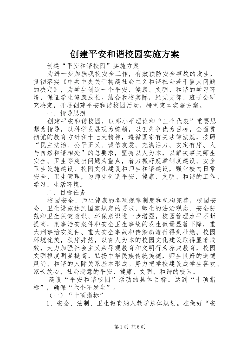 创建平安和谐校园方案 _第1页