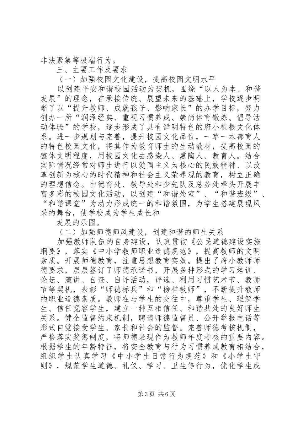 创建平安和谐校园方案 _第3页