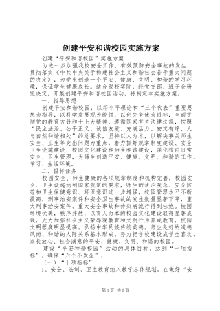 创建平安和谐校园方案 