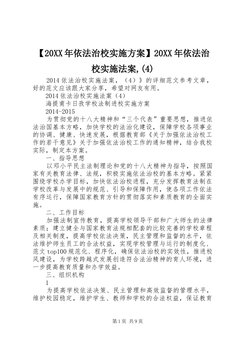 【20XX年依法治校方案】20XX年依法治校实施法案,(4)_第1页