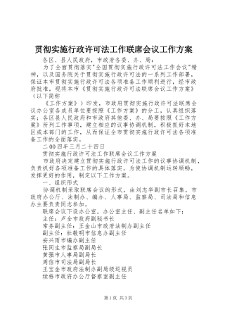 贯彻实施行政许可法工作联席会议工作方案 