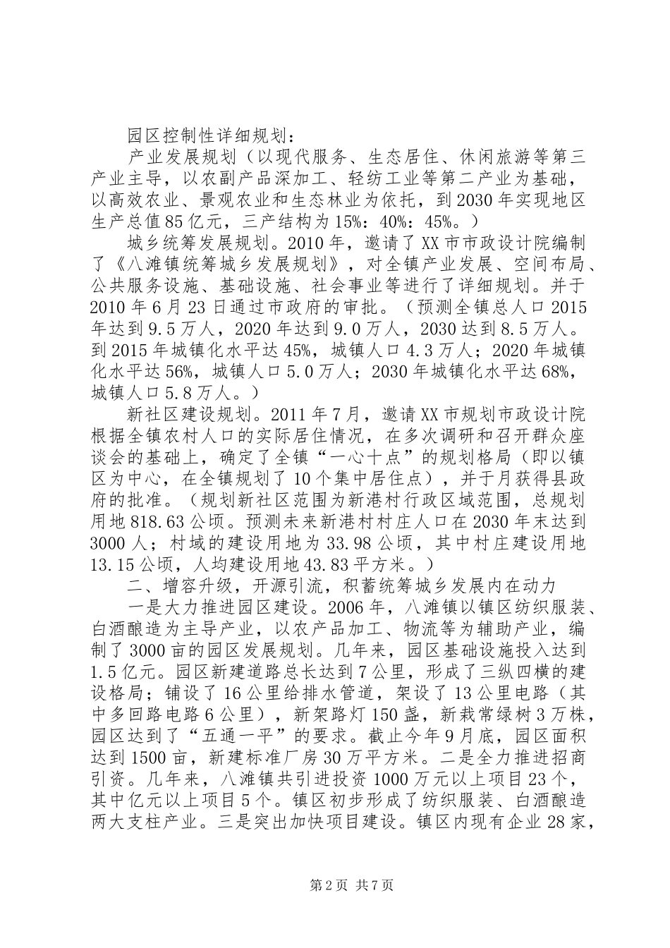 八滩镇城乡统筹发展工作情况汇报5篇 _第2页