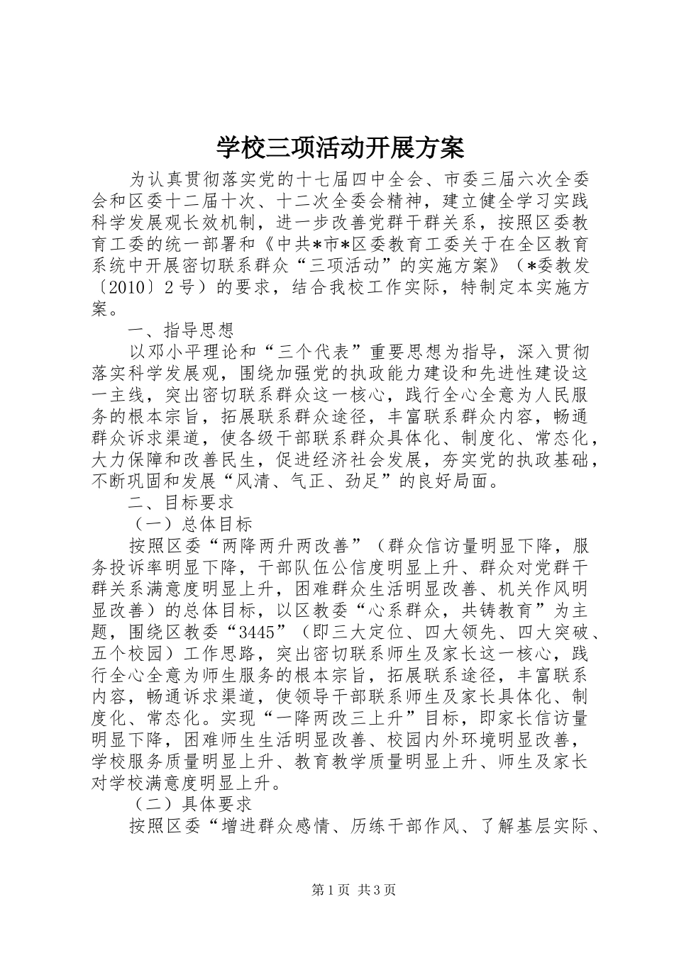 学校三项活动开展方案_第1页
