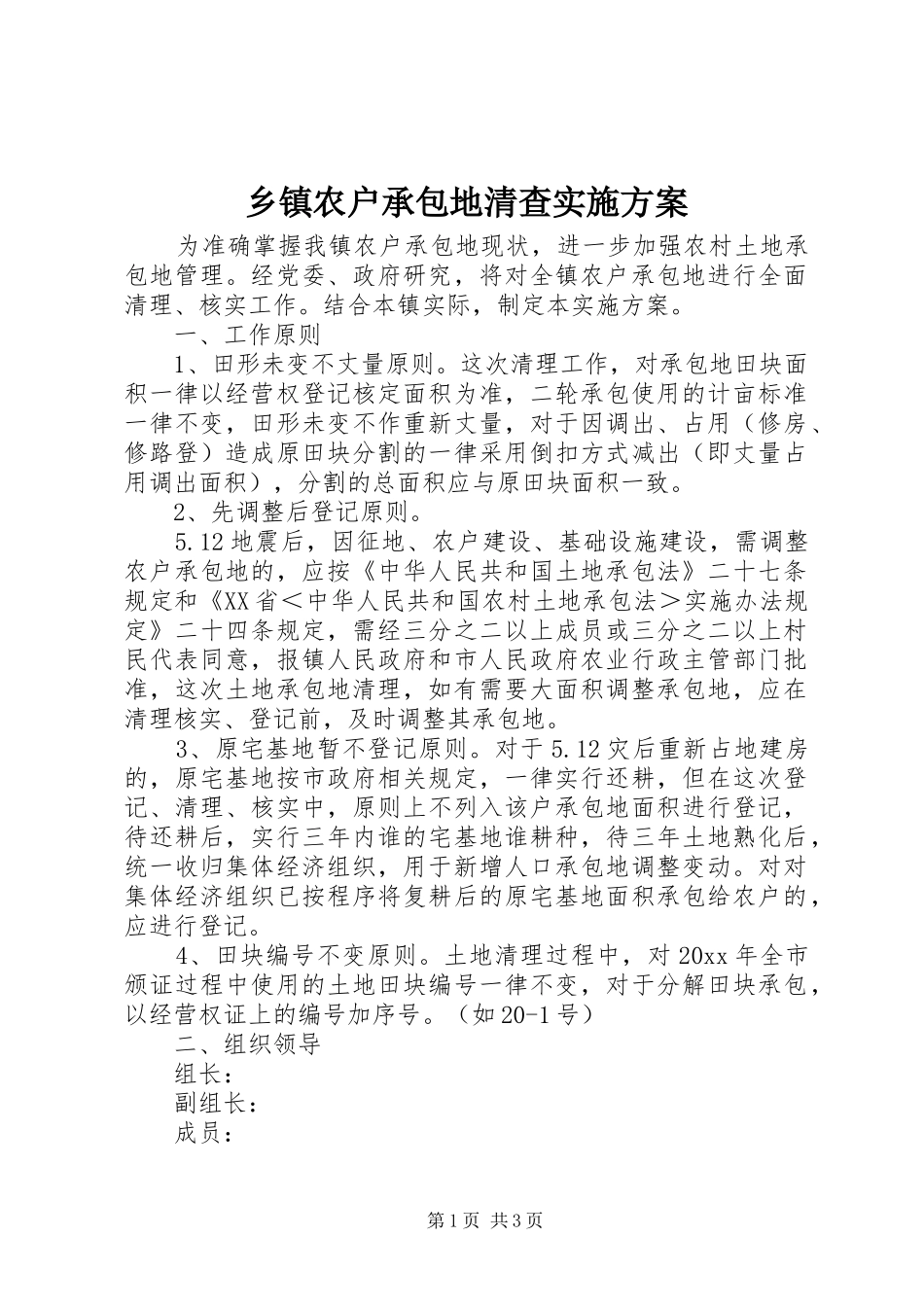 乡镇农户承包地清查实施方案_第1页