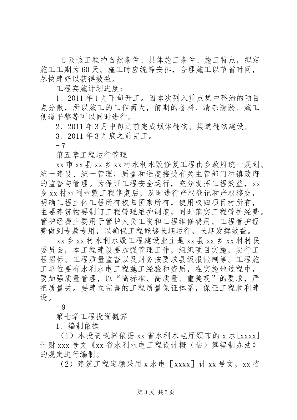 水利水毁修复工程实施方案_第3页