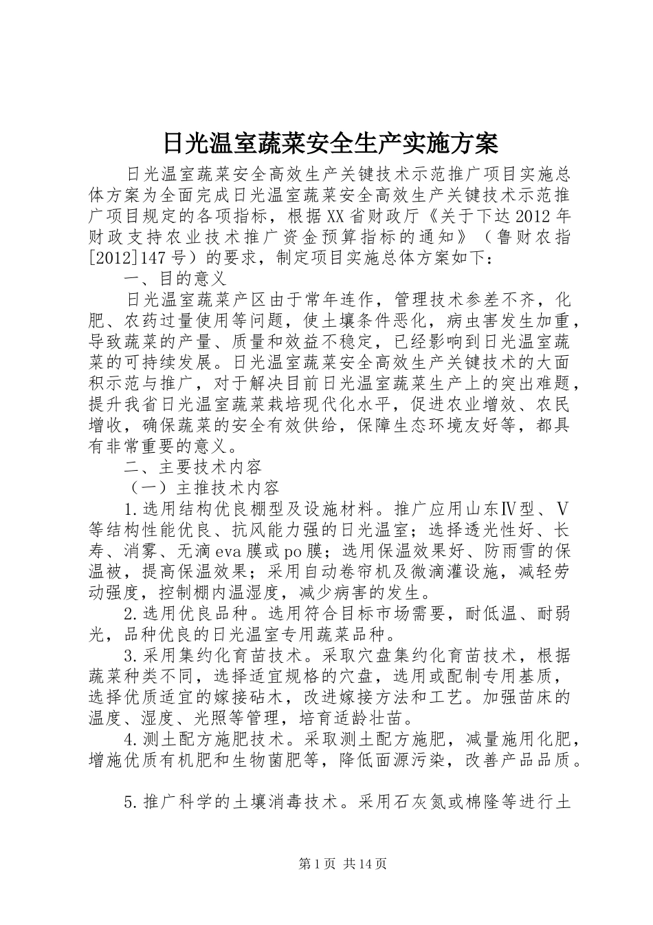 日光温室蔬菜安全生产方案 _第1页