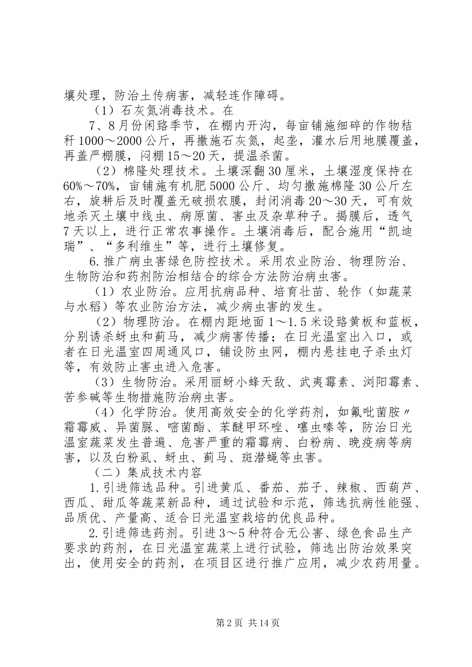 日光温室蔬菜安全生产方案 _第2页