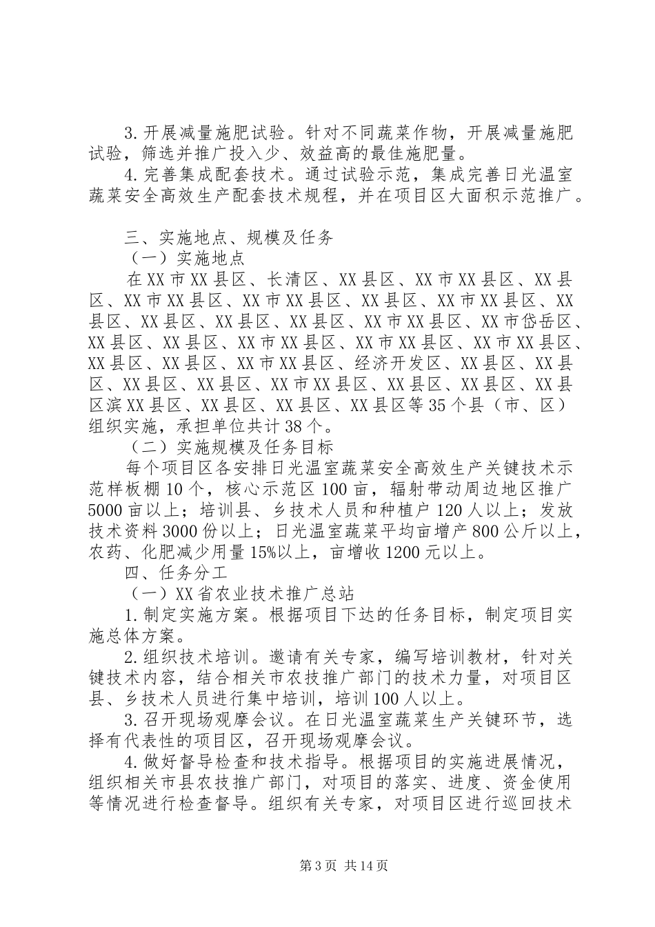 日光温室蔬菜安全生产方案 _第3页