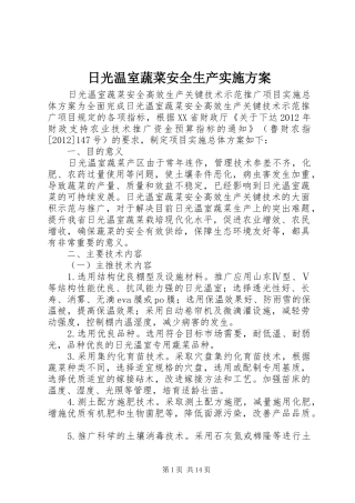 日光温室蔬菜安全生产方案 