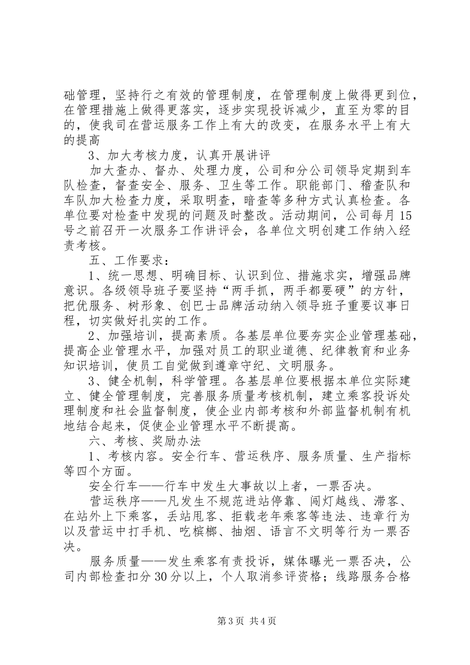 关于开展优服务、树形象、创巴士品牌活动实施方案 _第3页