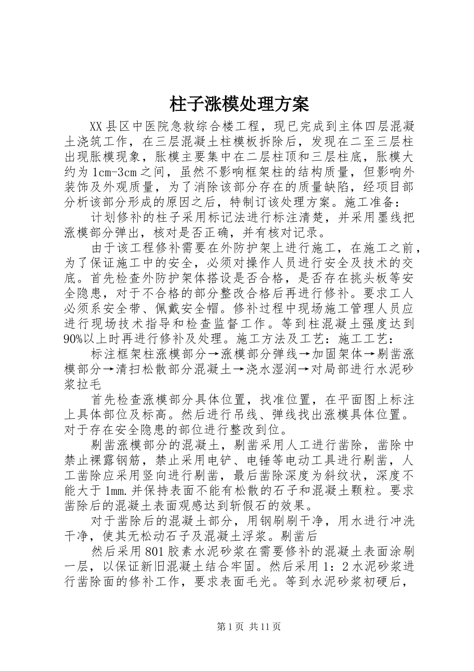 柱子涨模处理方案_第1页