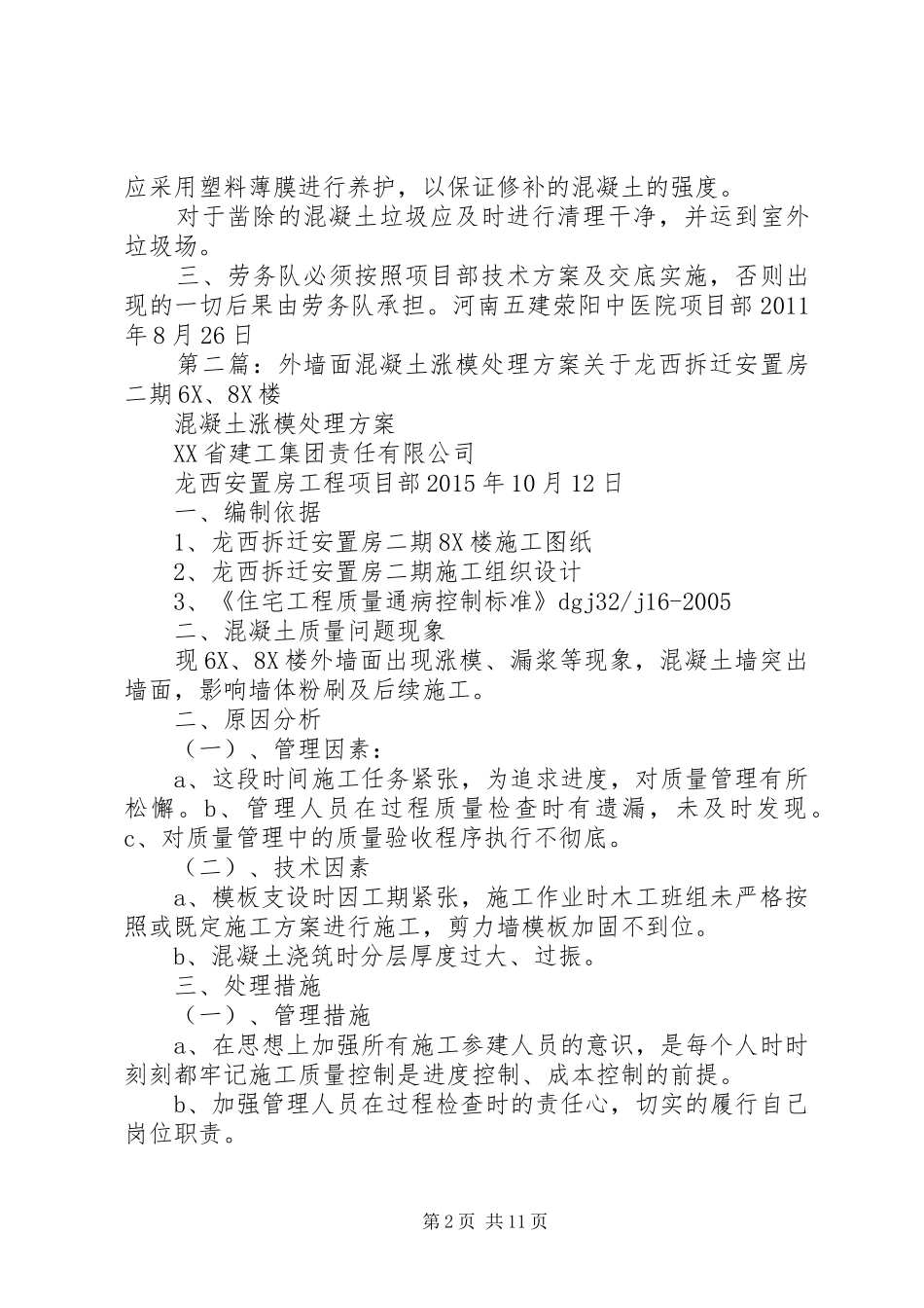 柱子涨模处理方案_第2页