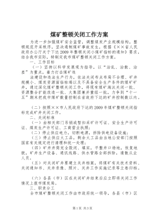 煤矿整顿关闭工作实施方案 