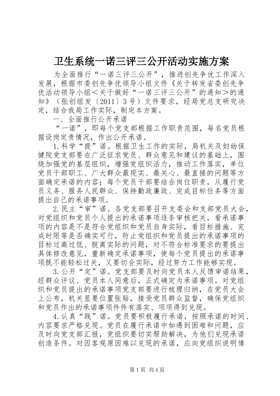 卫生系统一诺三评三公开活动实施方案_第1页