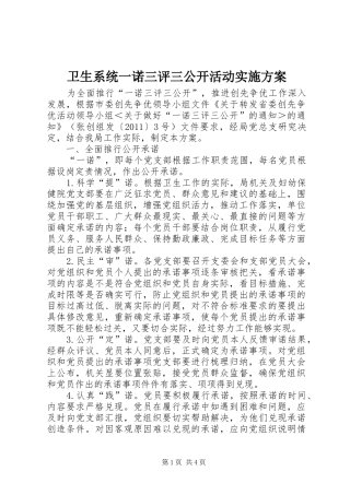 卫生系统一诺三评三公开活动实施方案