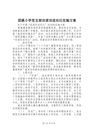 团溪小学党支部双诺双述双比实施方案