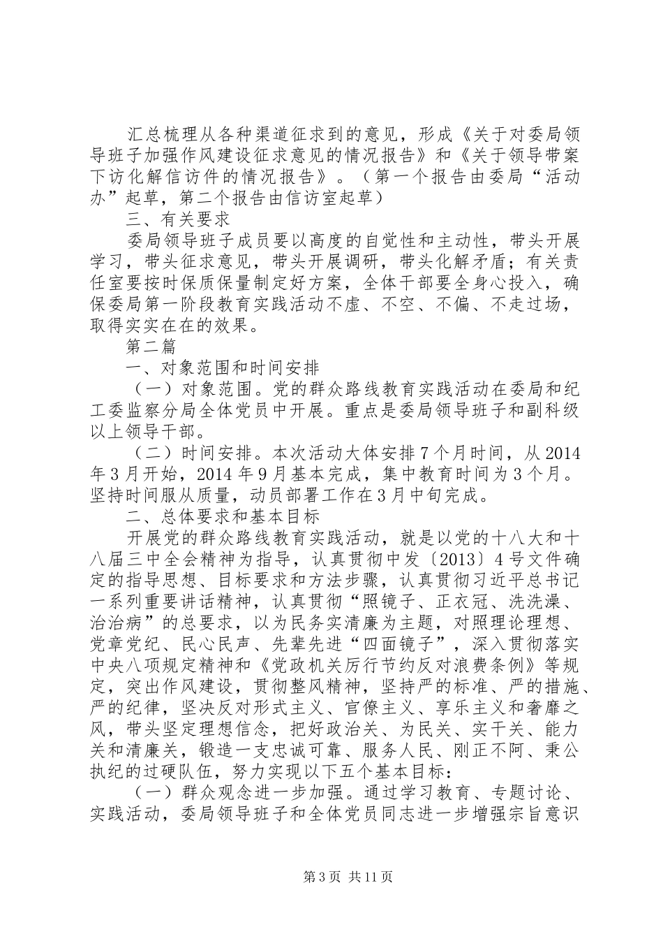 群众路线教育实践阶段工作实施方案2篇_第3页