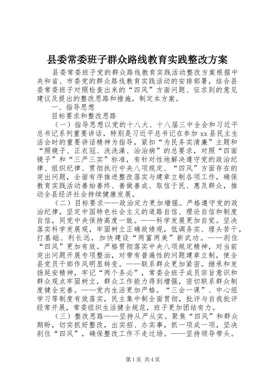 县委常委班子群众路线教育实践整改方案_第1页
