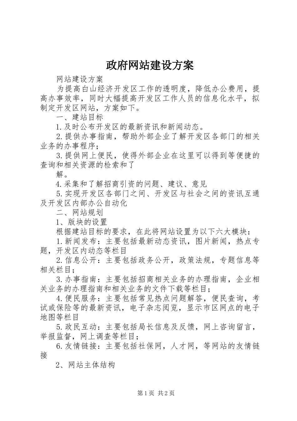 政府网站建设实施方案 _第1页