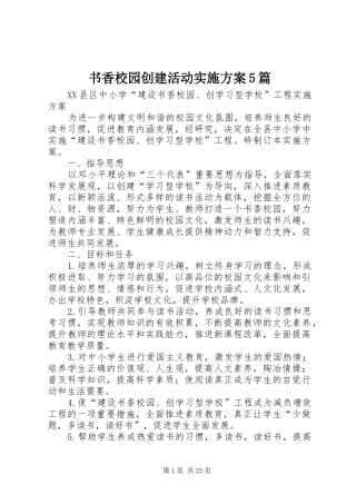 书香校园创建活动方案5篇 