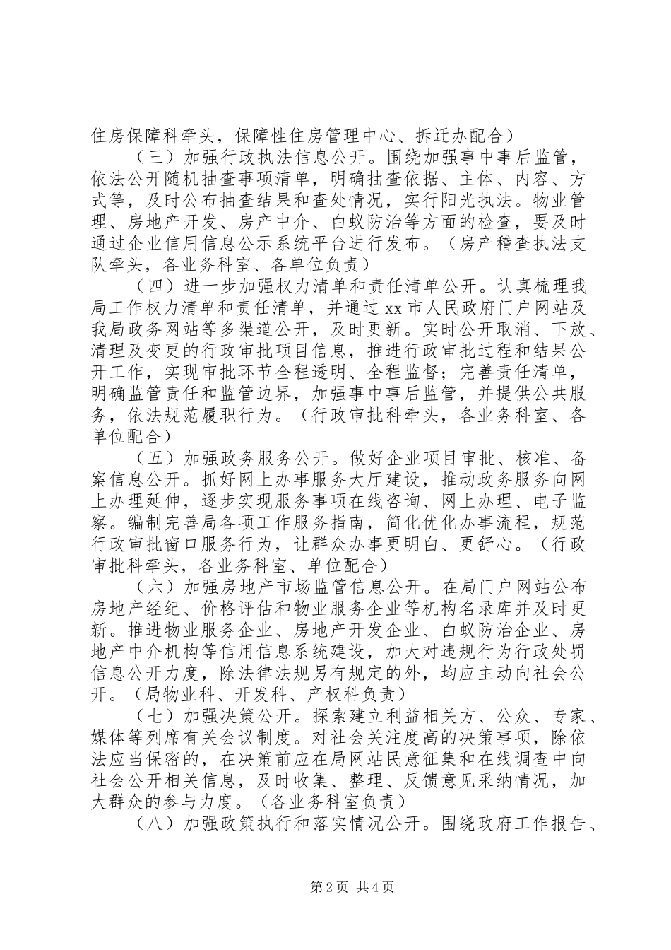 房产管理局201X年深入推进政务公开工作方案_第2页