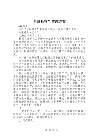 乡财县管”方案 