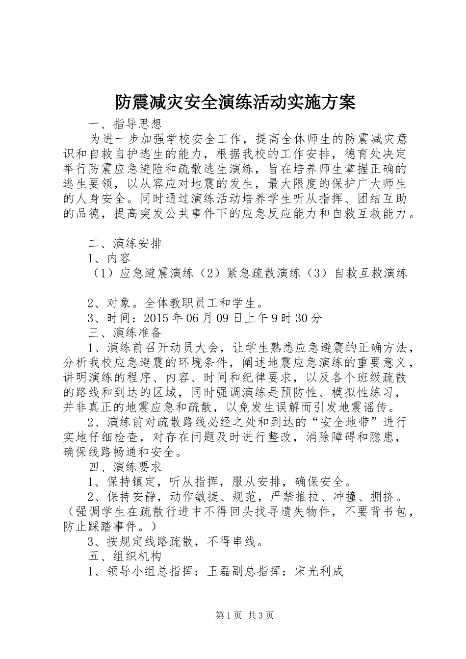 防震减灾安全演练活动方案 _第1页