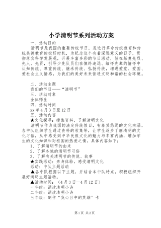 小学清明节系列活动实施方案 