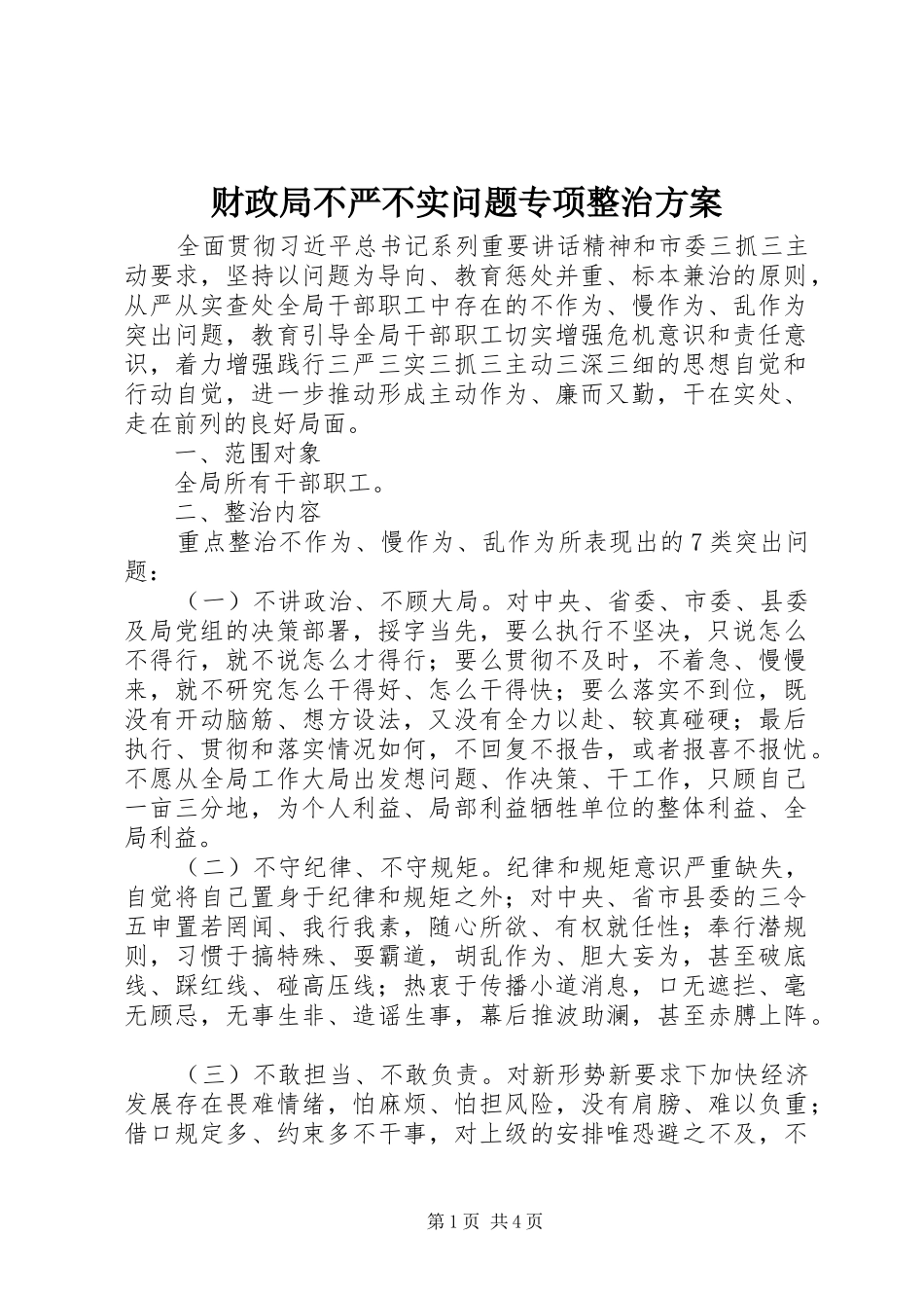 财政局不严不实问题专项整治实施方案 _第1页