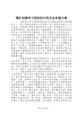 煤矿创建学习型组织示范企业方案 