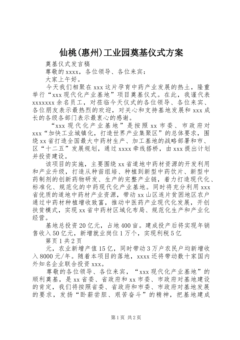 仙桃(惠州)工业园奠基仪式实施方案 _第1页