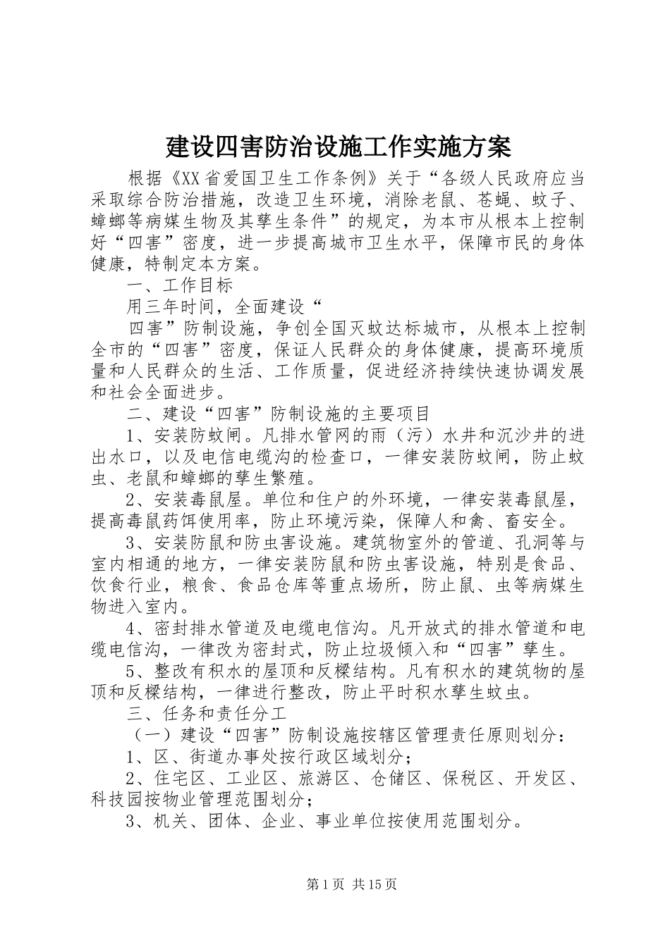 建设四害防治设施工作方案 _第1页