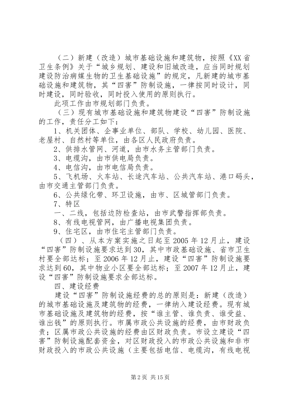 建设四害防治设施工作方案 _第2页