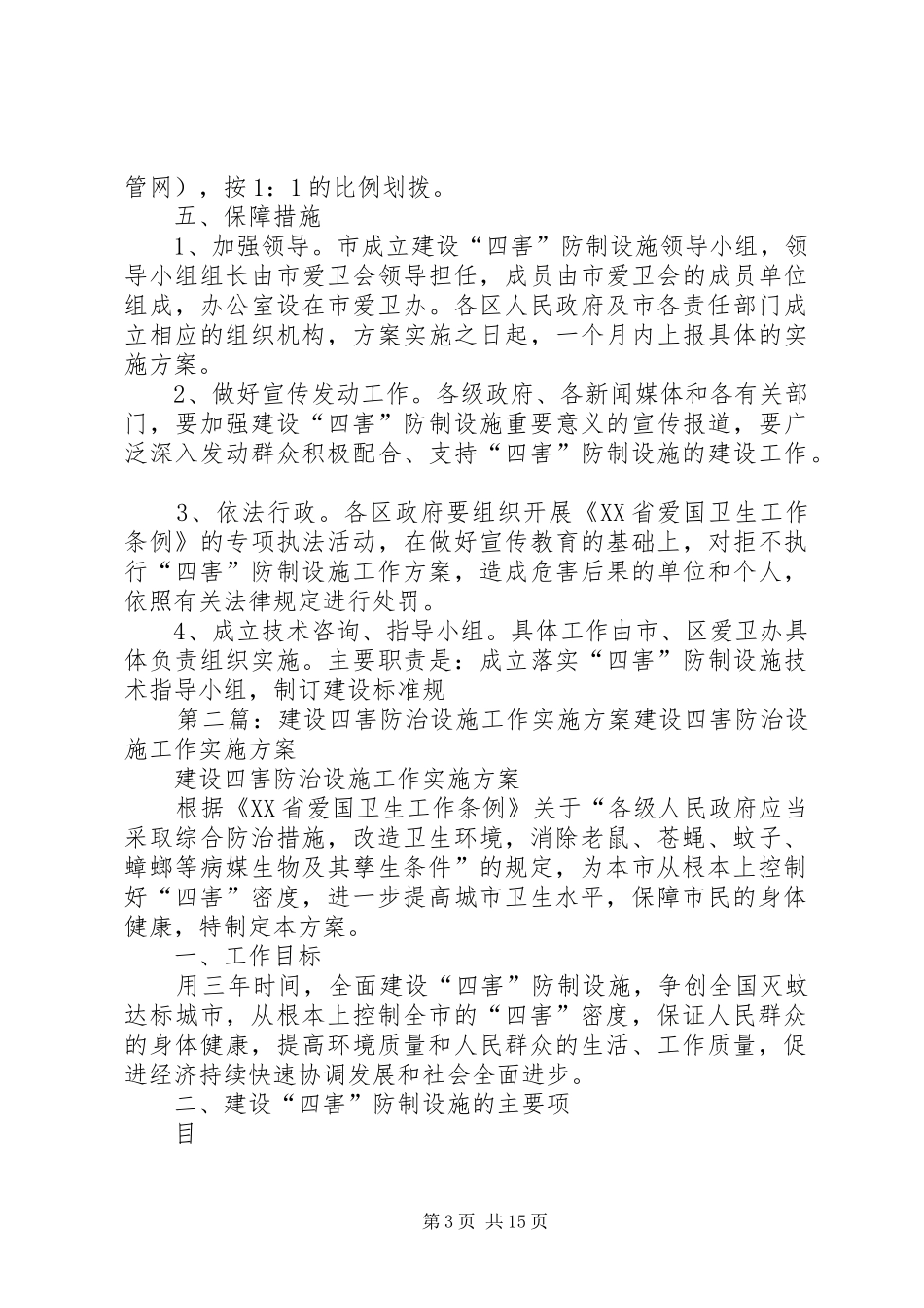 建设四害防治设施工作方案 _第3页