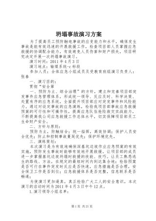 坍塌事故演习方案