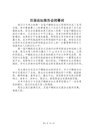 百届论坛报告会闭幕词 