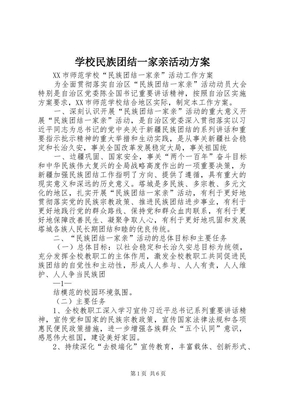 学校民族团结一家亲活动方案_第1页